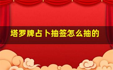 塔罗牌占卜抽签怎么抽的