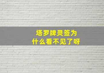 塔罗牌灵签为什么看不见了呀