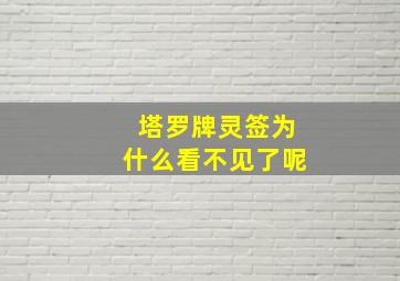 塔罗牌灵签为什么看不见了呢