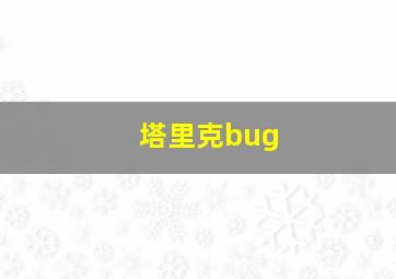 塔里克bug