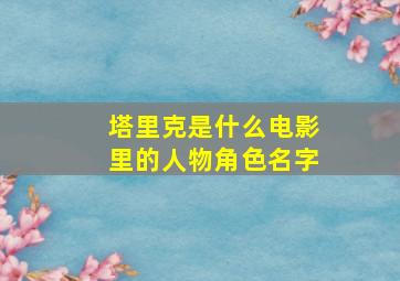 塔里克是什么电影里的人物角色名字