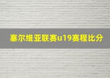 塞尔维亚联赛u19赛程比分