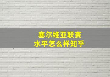 塞尔维亚联赛水平怎么样知乎