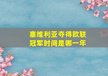 塞维利亚夺得欧联冠军时间是哪一年