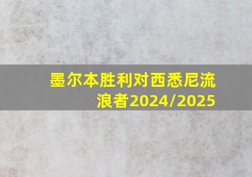 墨尔本胜利对西悉尼流浪者2024/2025