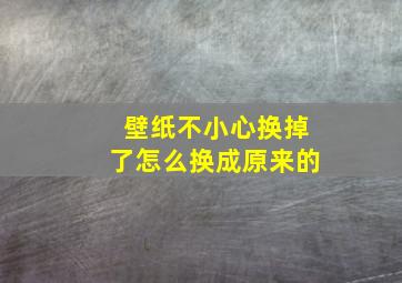 壁纸不小心换掉了怎么换成原来的