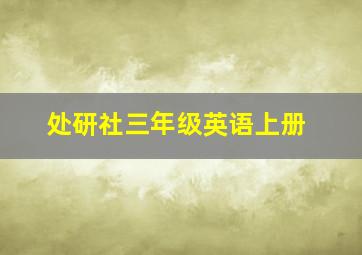 处研社三年级英语上册