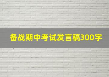 备战期中考试发言稿300字