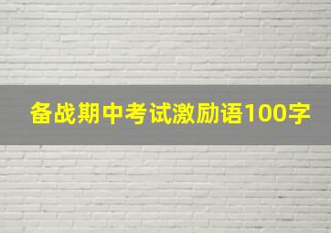 备战期中考试激励语100字