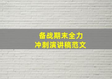 备战期末全力冲刺演讲稿范文