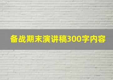 备战期末演讲稿300字内容