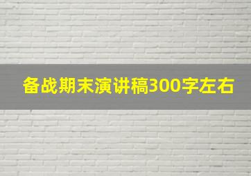 备战期末演讲稿300字左右