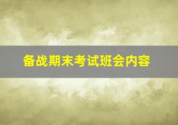 备战期末考试班会内容