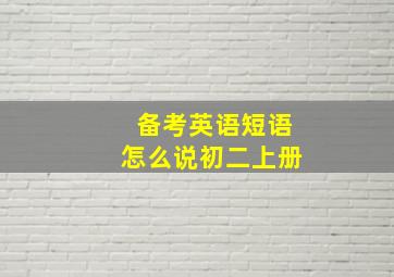 备考英语短语怎么说初二上册