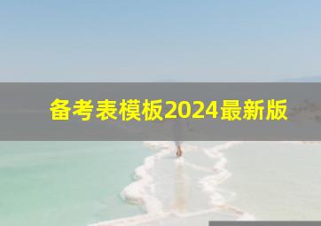 备考表模板2024最新版