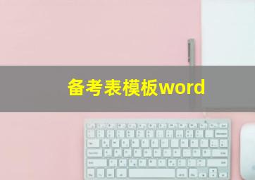 备考表模板word