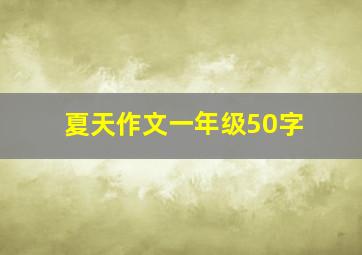 夏天作文一年级50字