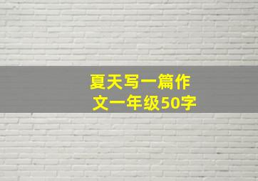 夏天写一篇作文一年级50字