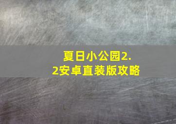 夏日小公园2.2安卓直装版攻略