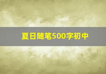 夏日随笔500字初中