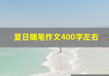 夏日随笔作文400字左右