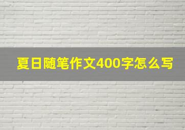 夏日随笔作文400字怎么写