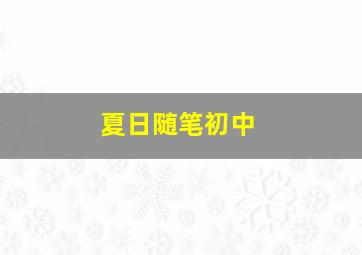 夏日随笔初中