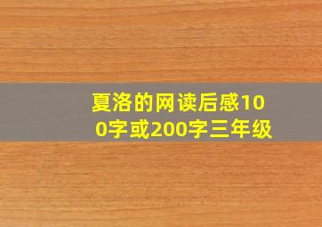 夏洛的网读后感100字或200字三年级