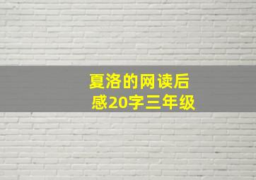 夏洛的网读后感20字三年级