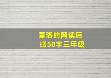 夏洛的网读后感50字三年级