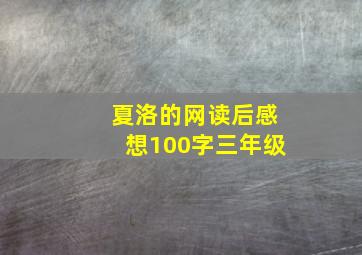 夏洛的网读后感想100字三年级