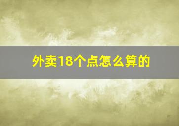 外卖18个点怎么算的