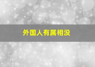 外国人有属相没