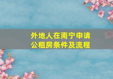 外地人在南宁申请公租房条件及流程