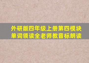 外研版四年级上册第四模块单词领读全老师教音标朗读