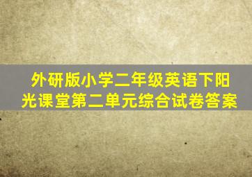 外研版小学二年级英语下阳光课堂第二单元综合试卷答案