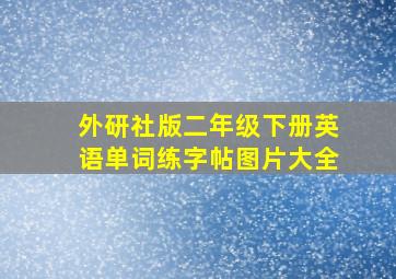 外研社版二年级下册英语单词练字帖图片大全