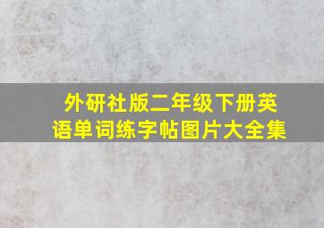 外研社版二年级下册英语单词练字帖图片大全集