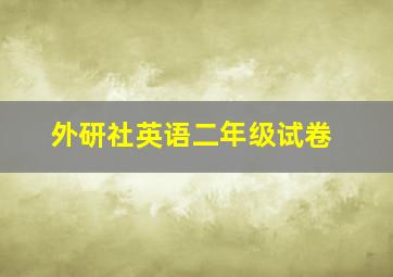 外研社英语二年级试卷