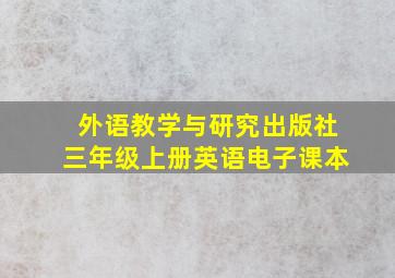 外语教学与研究出版社三年级上册英语电子课本