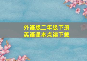 外语版二年级下册英语课本点读下载