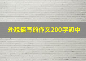 外貌描写的作文200字初中