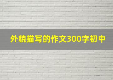 外貌描写的作文300字初中