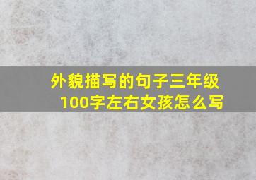 外貌描写的句子三年级100字左右女孩怎么写