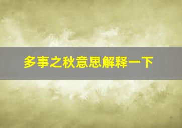 多事之秋意思解释一下