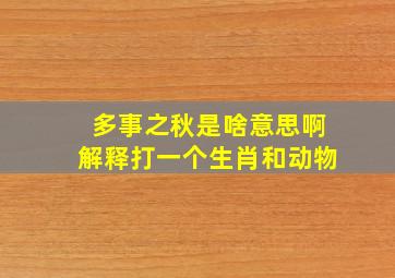 多事之秋是啥意思啊解释打一个生肖和动物