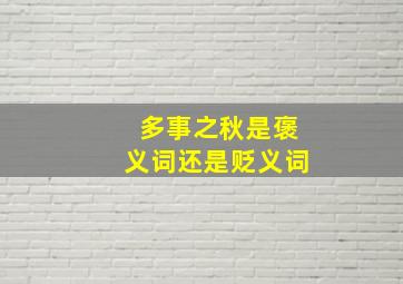 多事之秋是褒义词还是贬义词