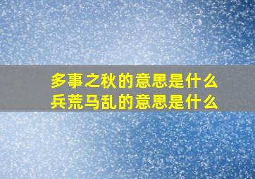 多事之秋的意思是什么兵荒马乱的意思是什么