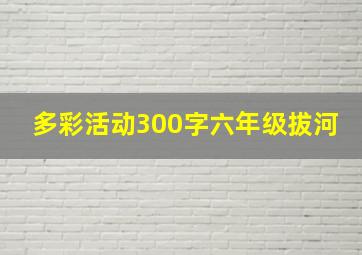 多彩活动300字六年级拔河