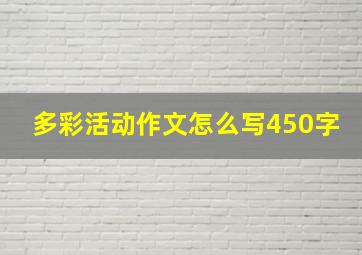 多彩活动作文怎么写450字